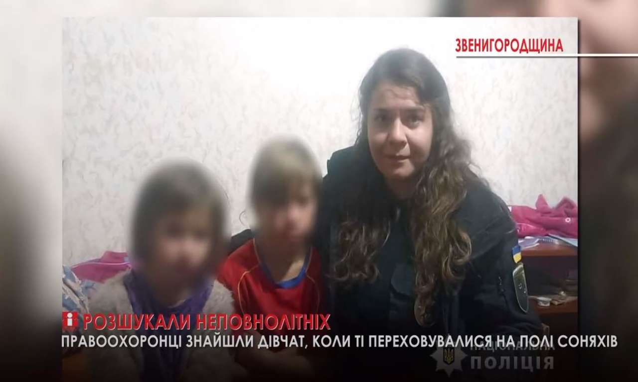 На Звенигородщині знайшли дівчат, які переховувалися на полі соняхів (ВІДЕО)