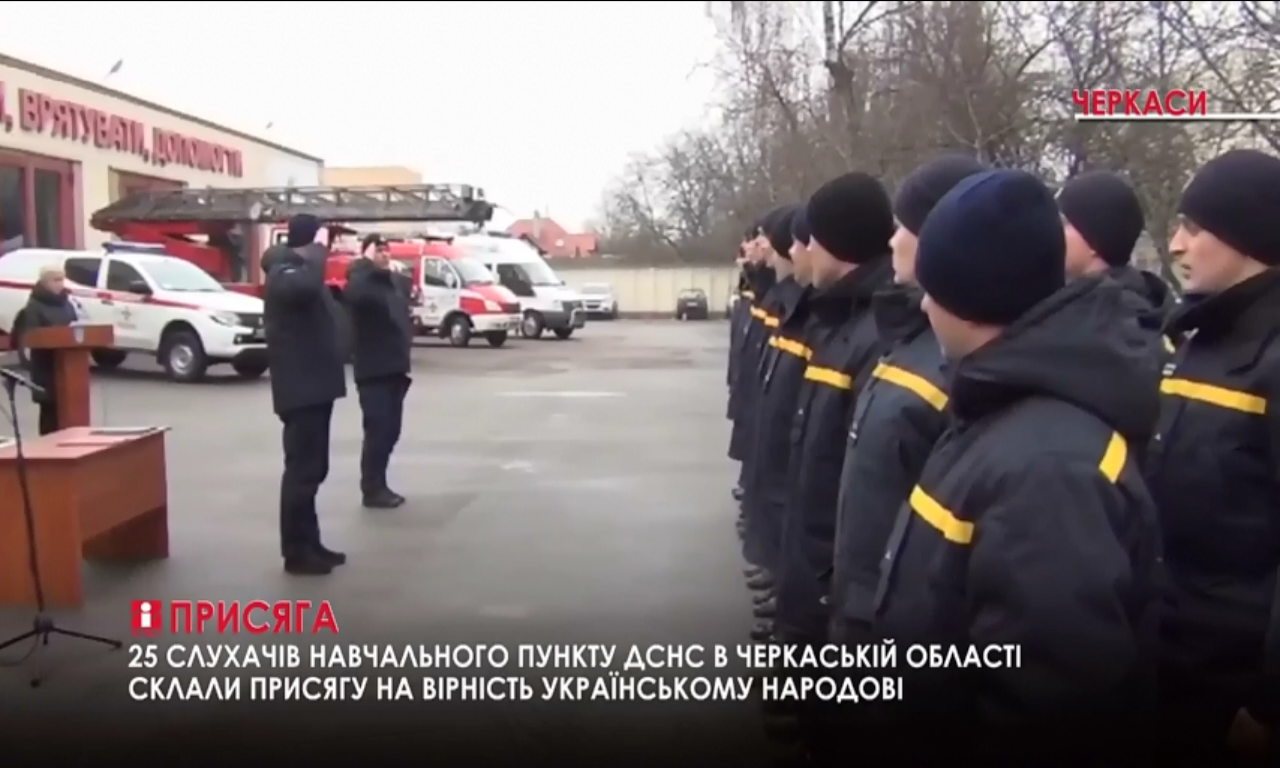 Присягу на вірність українському народові склали 25 рятувальників (ВІДЕО)