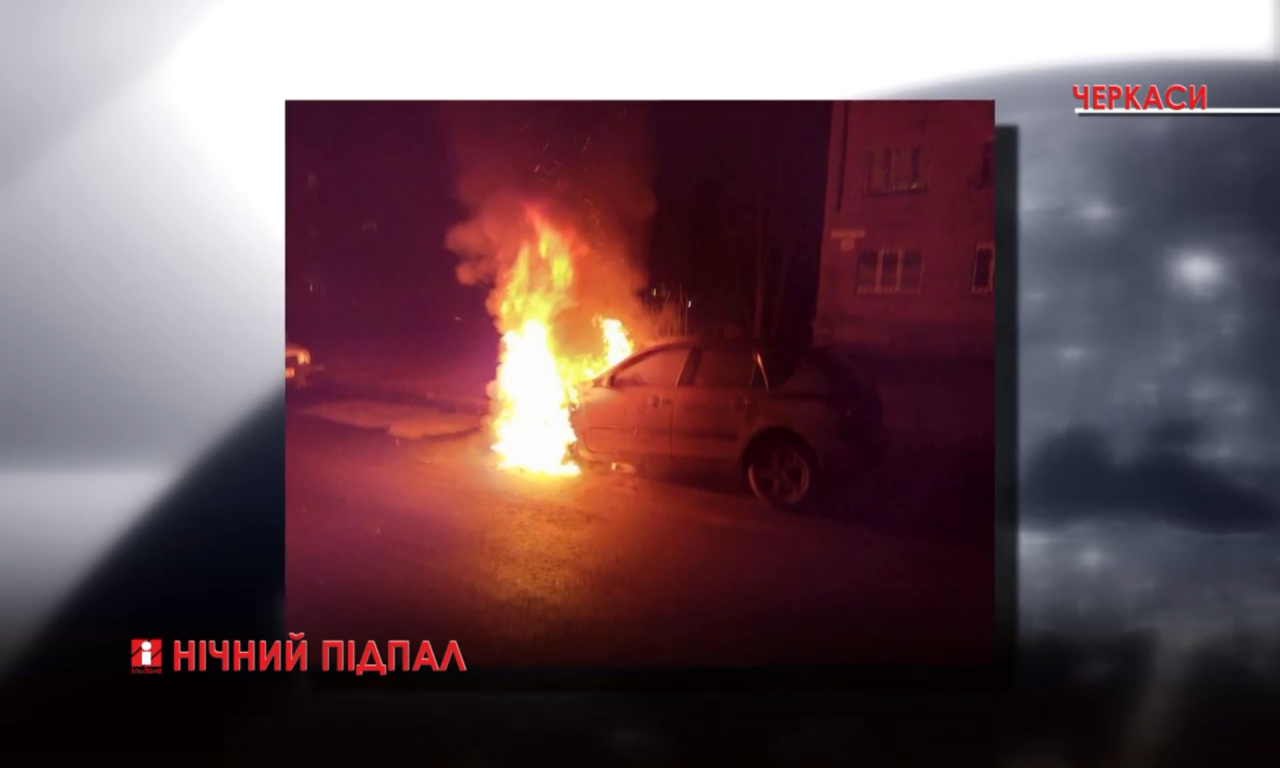 У Черкасах згоріла Mazda депутата міськради (ВІДЕО)