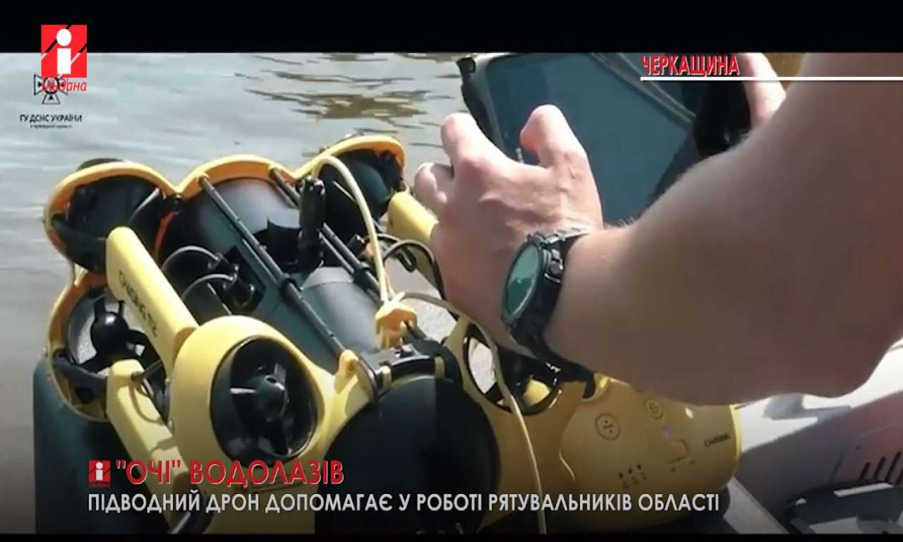 Черкаські рятувальники почали використовувати підводний дрон (ВІДЕО)