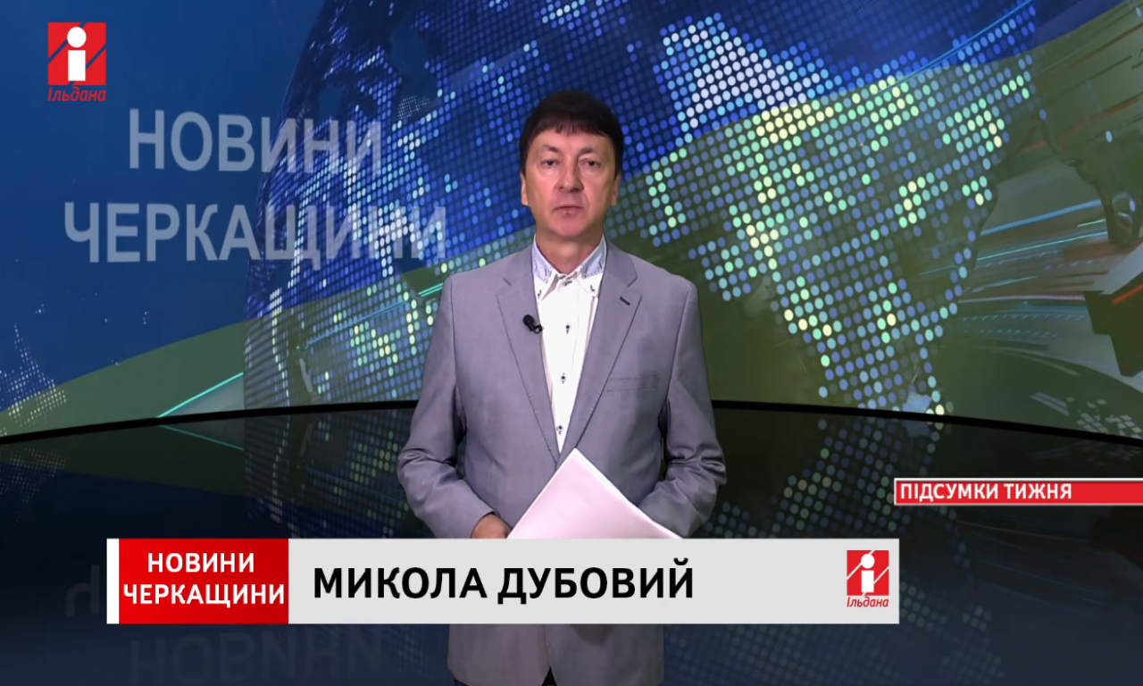 Перша Леді – в Черкасах, урочистості до Дня Покрови та Дня Вчителя та вихід туристичного аудіогіда по Донеччині хвилювали черкасців цього тижня (ВІДЕО)