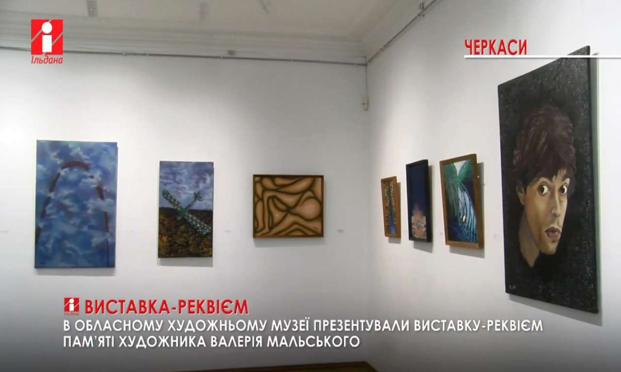 Виставку-реквієм художника Валерія Мальського організував художній музей Черкас (ВІДЕО)