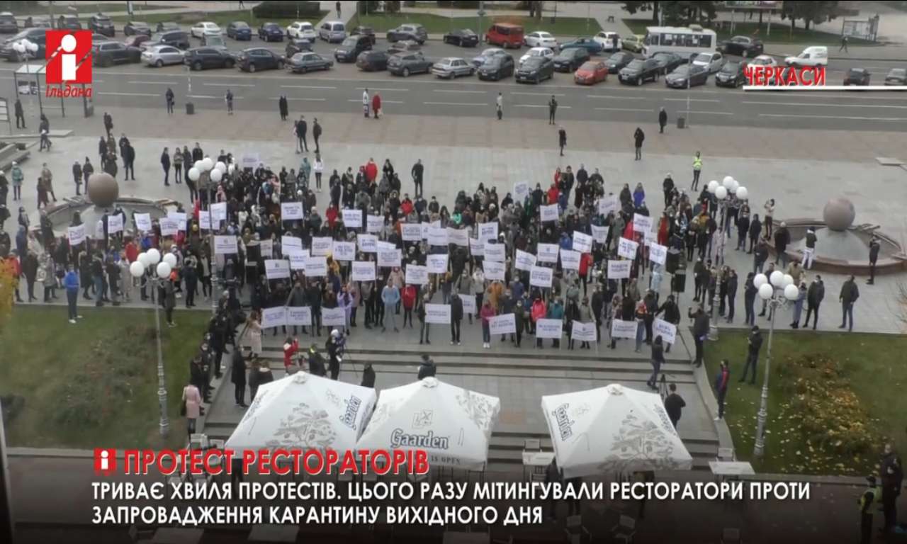 Черкаські ресторатори вийшли на Всеукраїнський мітинг (ВІДЕО)