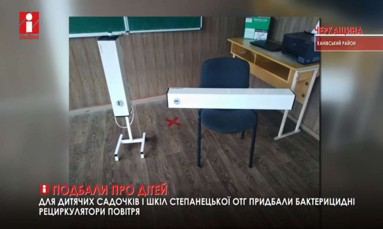 Для шкіл і садочків Степанецької громади придбали бактерицидні рециркулятори (ВІДЕО)