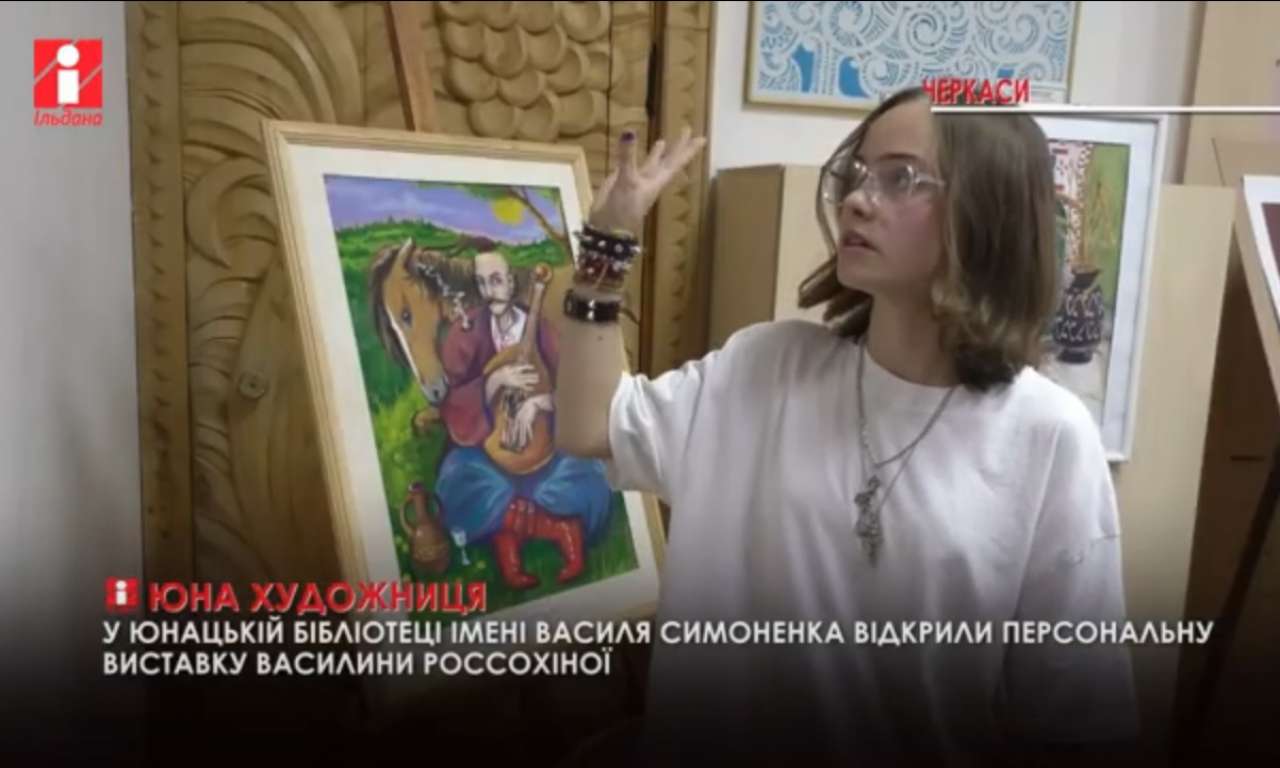 У Черкасах відкрили виставку робіт юної художниці Василини Россохіної (ВІДЕО)