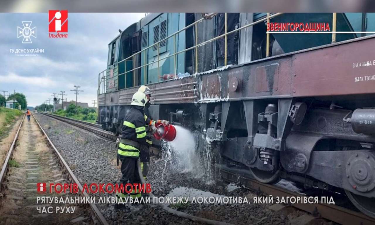 На Звенигородщині загорівся локомотив (ВІДЕО)