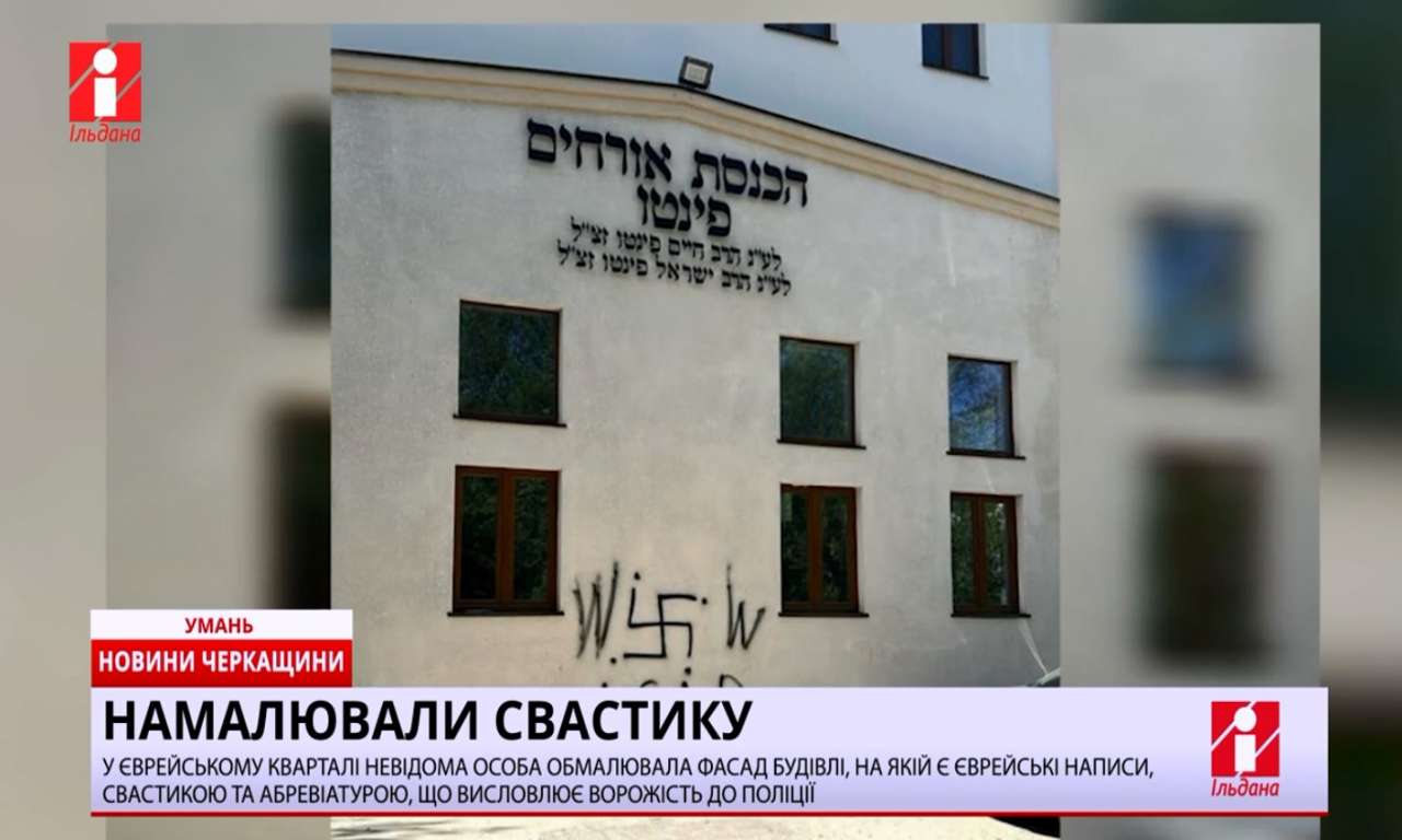 У єврейському кварталі Умані фасад будівлі, на якій є єврейські написи, обмалювали свастикою (ВІДЕО)
