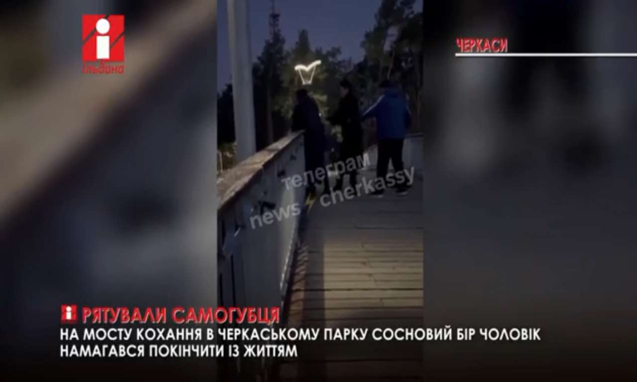 На мосту кохання в черкаському парку чоловік намагався покінчити із життям (ВІДЕО)