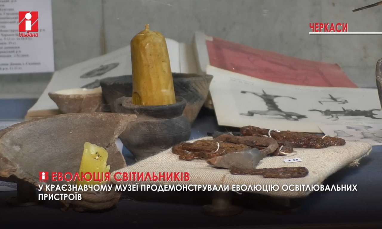 Від лучини до сучасних ліхтарів: еволюцію світильників продемонстрували в черкаському музеї (ВІДЕО)