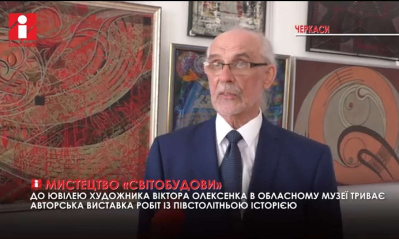У черкаському музеї з нагоди ювілею відкрили виставку заслуженого художника України (ВІДЕО)