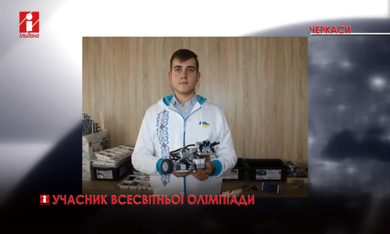 Десятикласник з Черкас став учасником Всесвітньої олімпіади з робототехніки (ВІДЕО)