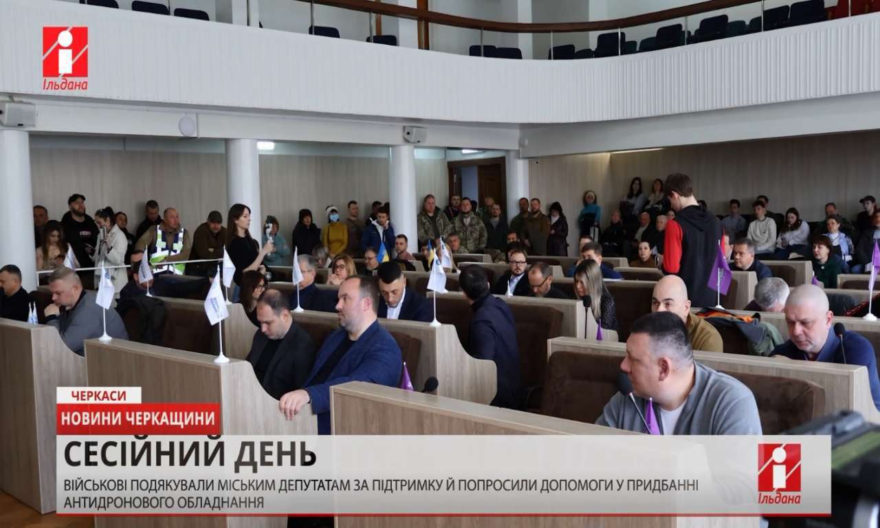 Черкаські депутати голосували за виплати ВПО та допомогу військовим (ВІДЕО)
