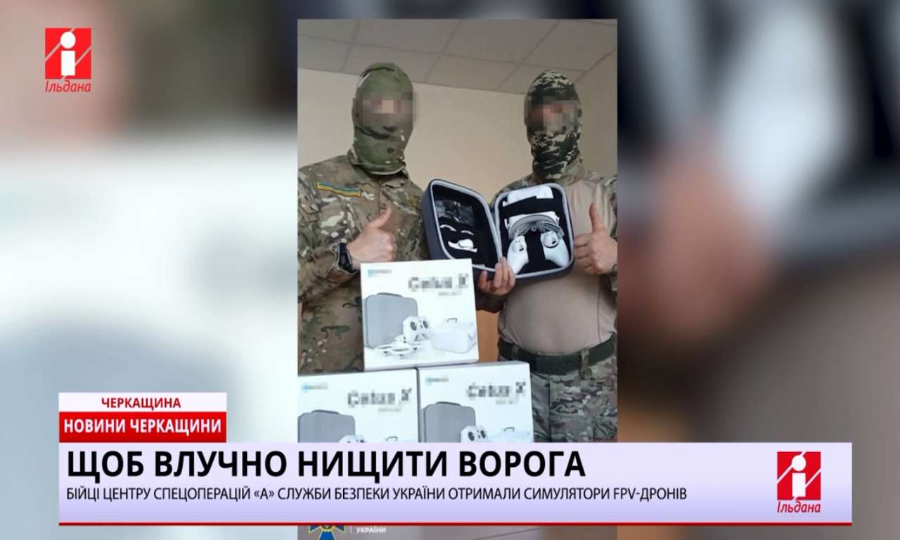 Черкаські бійці Центру спецоперацій «А» Служби безпеки України отримали симулятори FPV-дронів (ВІДЕО)