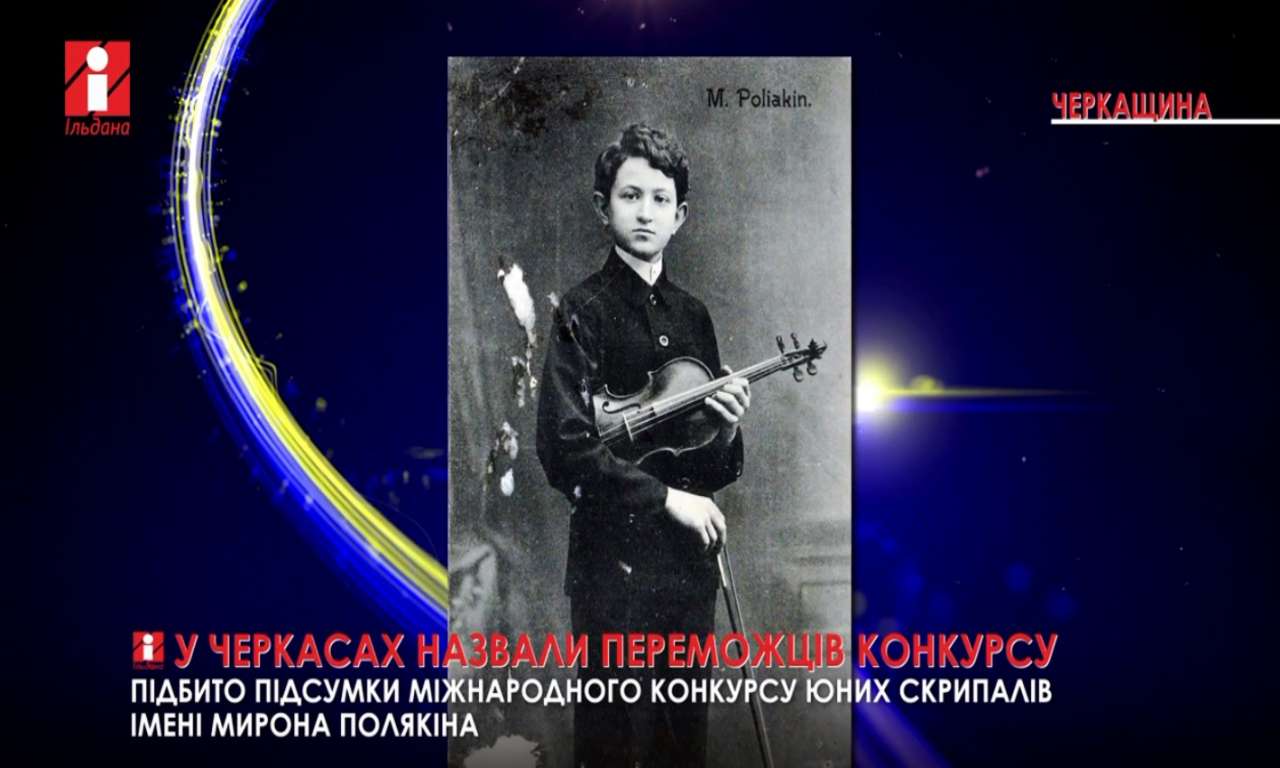 Міжнародний конкурс скрипалів, що відбувся у Черкасах, оголосив переможців (ВІДЕО)