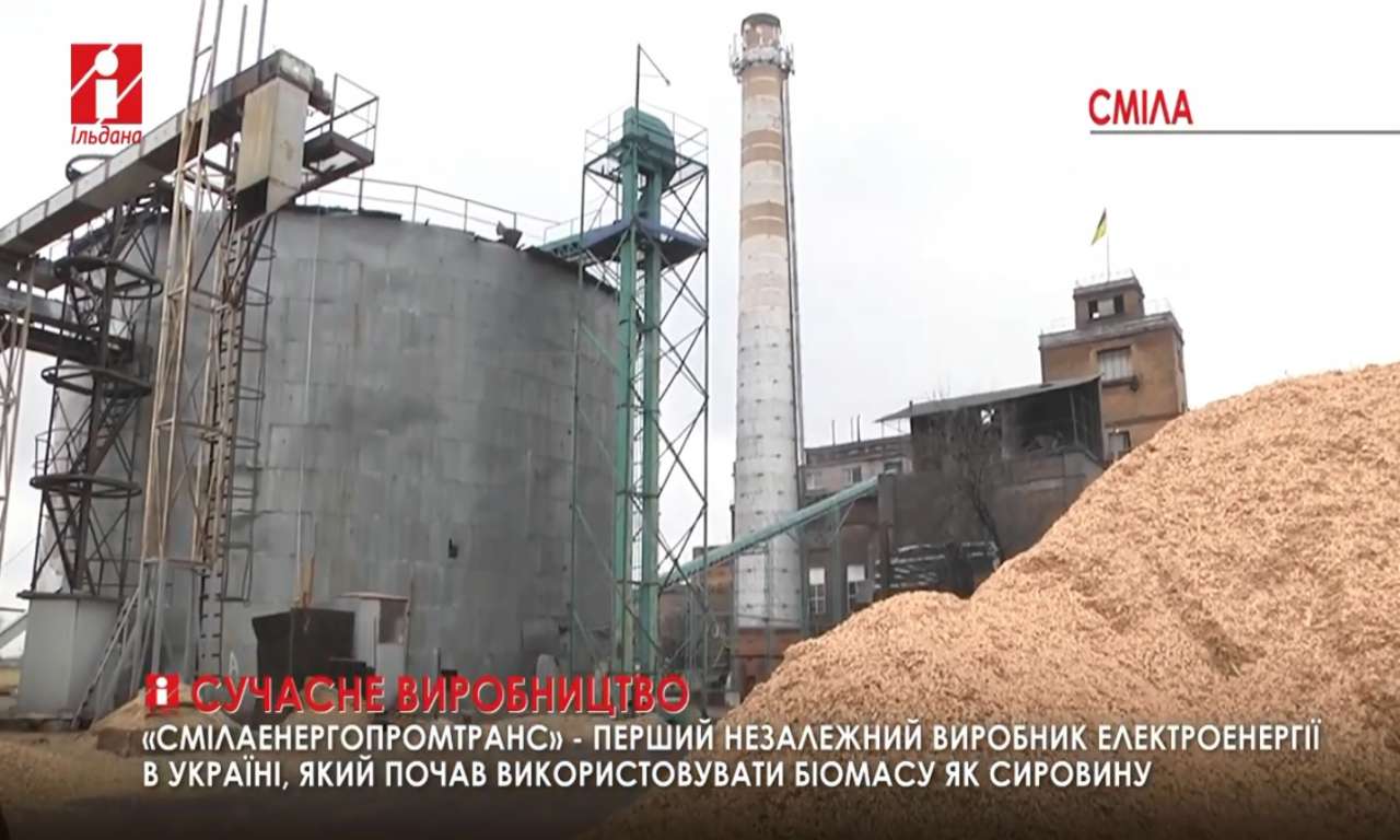 «Смілаенергопромтранс» вперше в Україні стала використовувати біомасу як сировину для виробництва електроенергії (ВІДЕО)