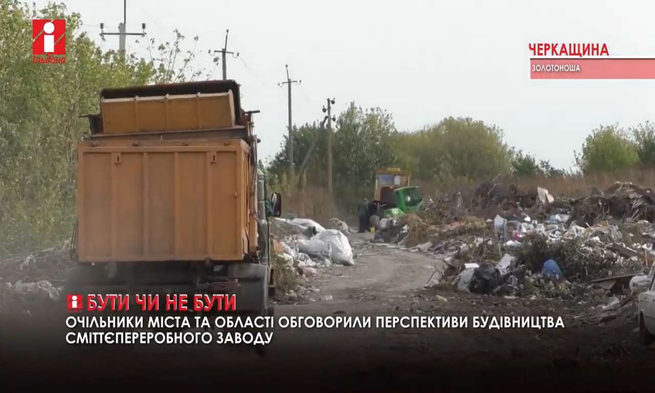 На Черкащині знову заговорили за будівництво сміттєпереробного заводу (ВІДЕО)
