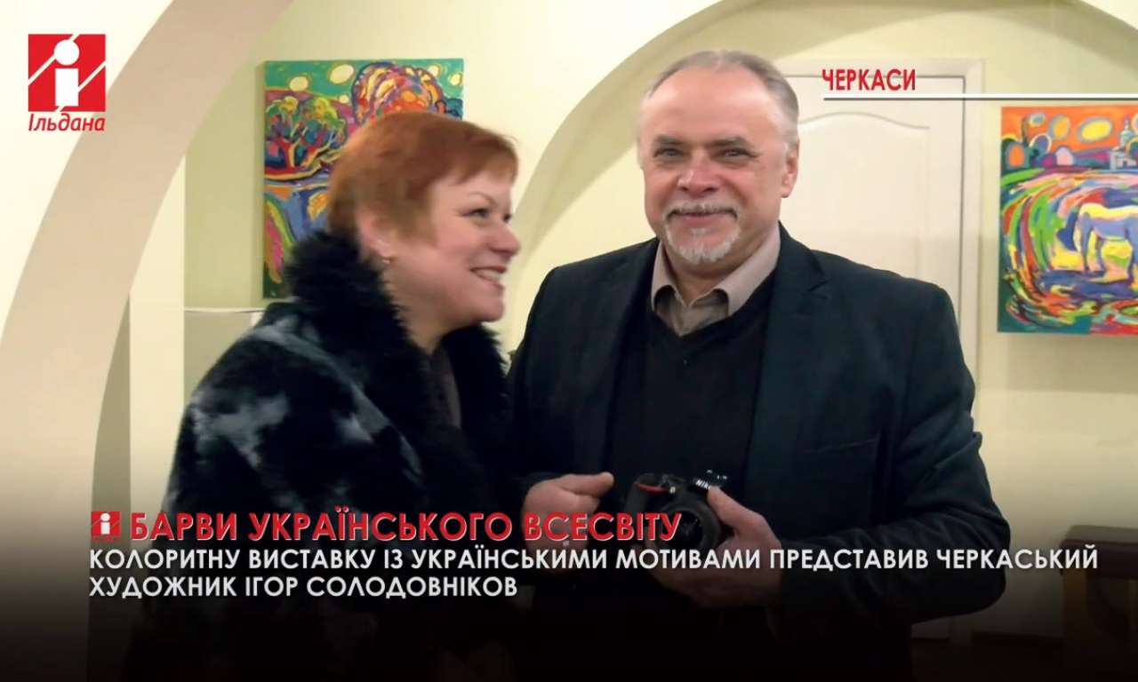 Барви українського Всесвіту показав у персональній виставці черкаський художник (ВІДЕО)