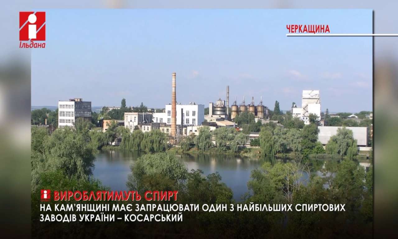 На Кам’янщині має запрацювати один з найбільших спиртових заводів України – Косарський (ВІДЕО)