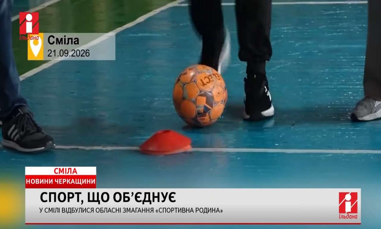 У Смілі відбулися обласні змагання «Спортивна родина» (ВІДЕО)