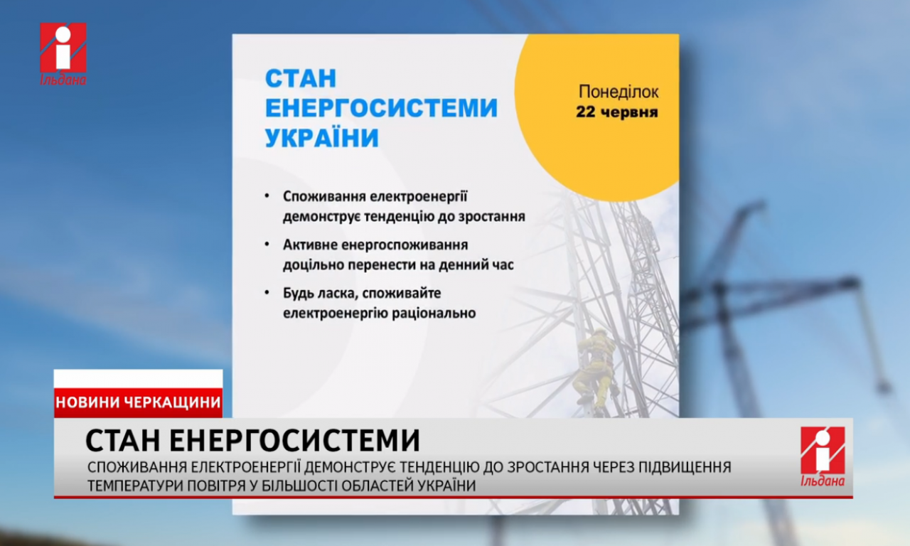 Споживання електроенергії на Черкащині зросло (ВІДЕО)