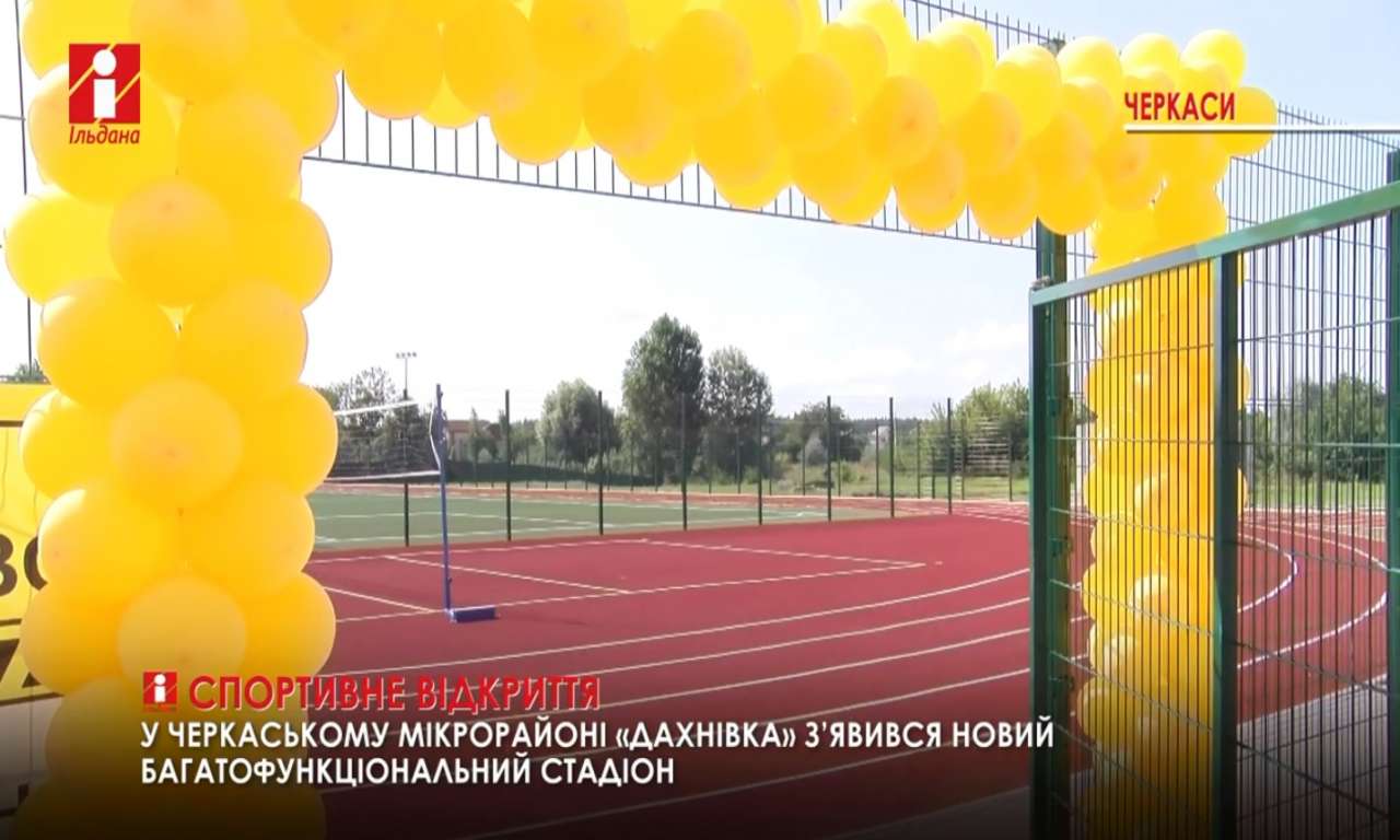 У Дахнівці відкрили стадіон на базі школи (ВІДЕО)