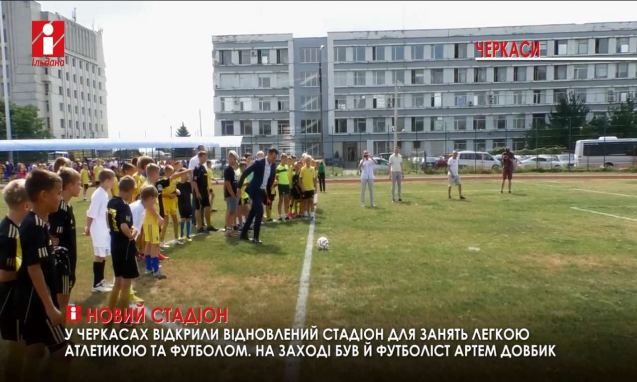 У Черкасах відкрили оновлений стадіон школи олімпійського резерву (ВІДЕО)