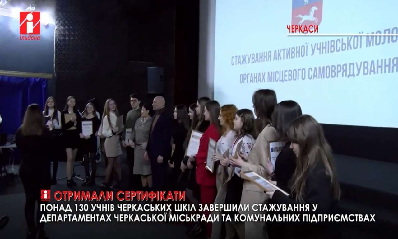 Понад 130 учнів черкаських шкіл завершили стажування у міськраді (ВІДЕО)