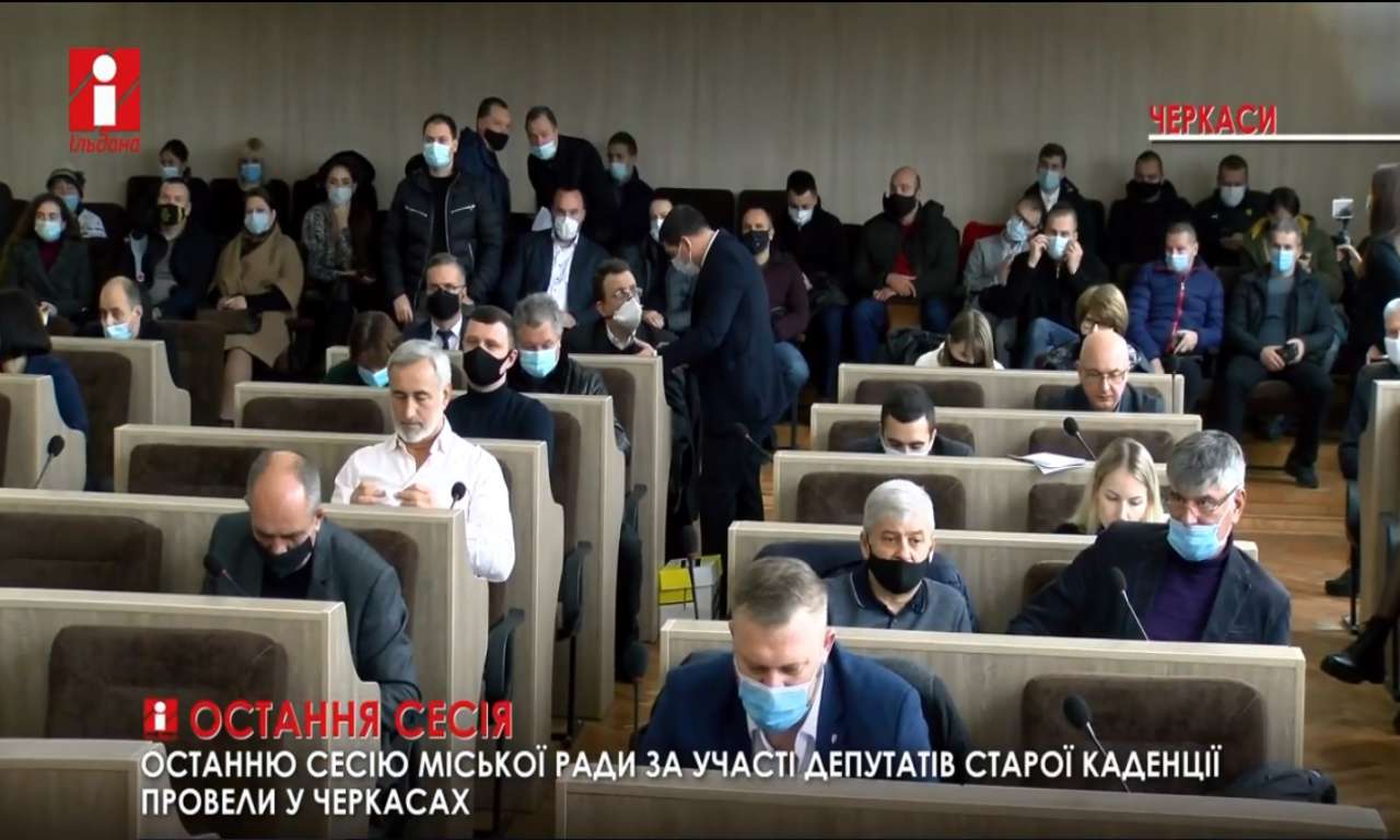 Депутати старої каденції провели останню сесію міськради в Черкасах (ВІДЕО)
