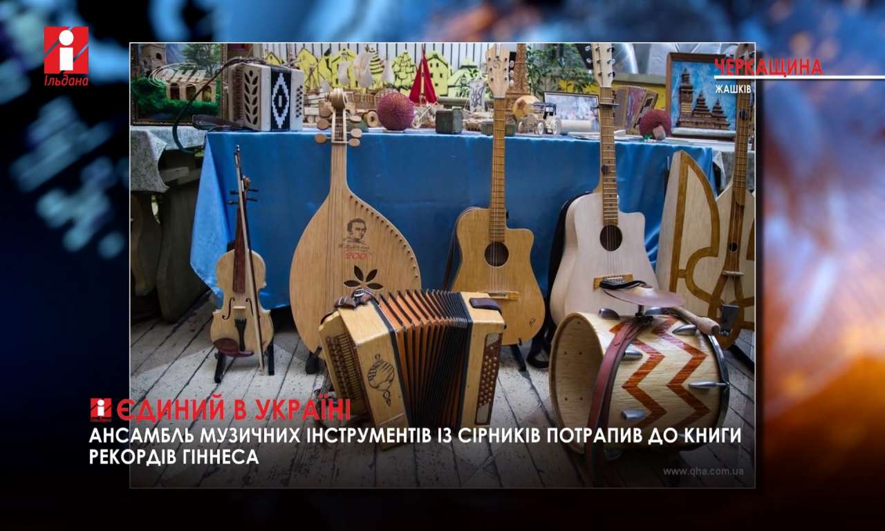 Жашківський ансамбль музичних інструментів із сірників є єдиним в Україні та світі (ВІДЕО)