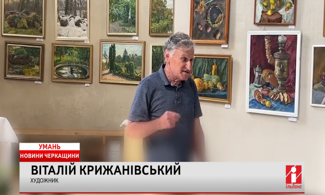В Уманському музеї відкрили виставку художника Віталія Крижановського (ВІДЕО)