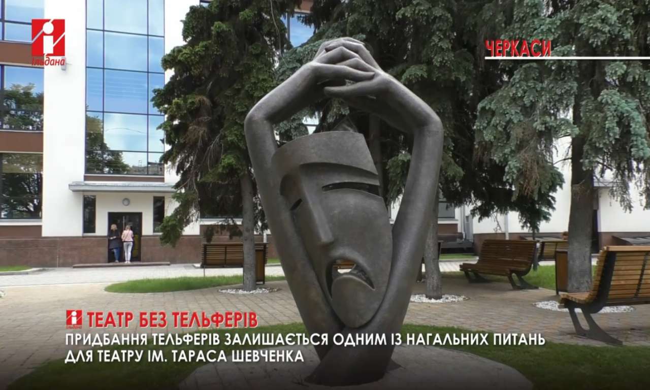 Для черкаського драмтеатру досі не придбали тельфери (ВІДЕО)