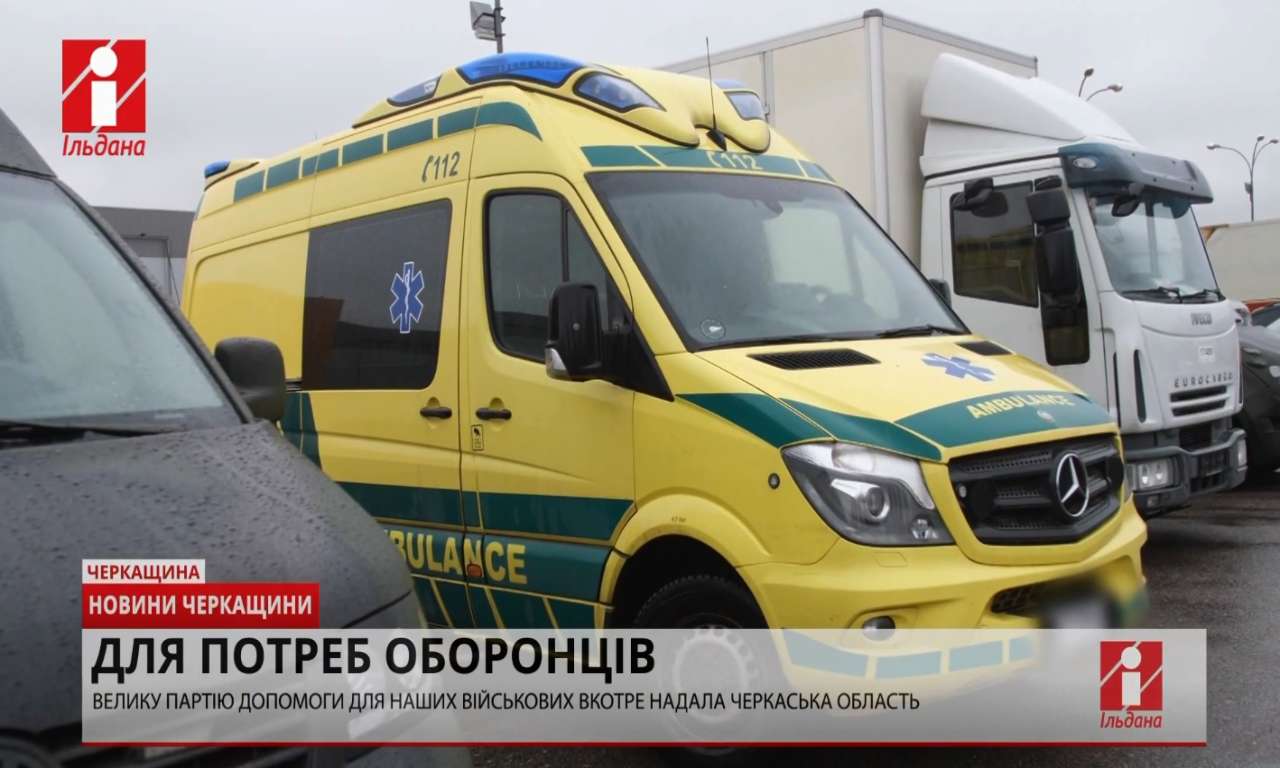 Три еваки, пікапи, джипи та 10 лазерних цілевказівників для військових надала Черкаська область (ВІДЕО)