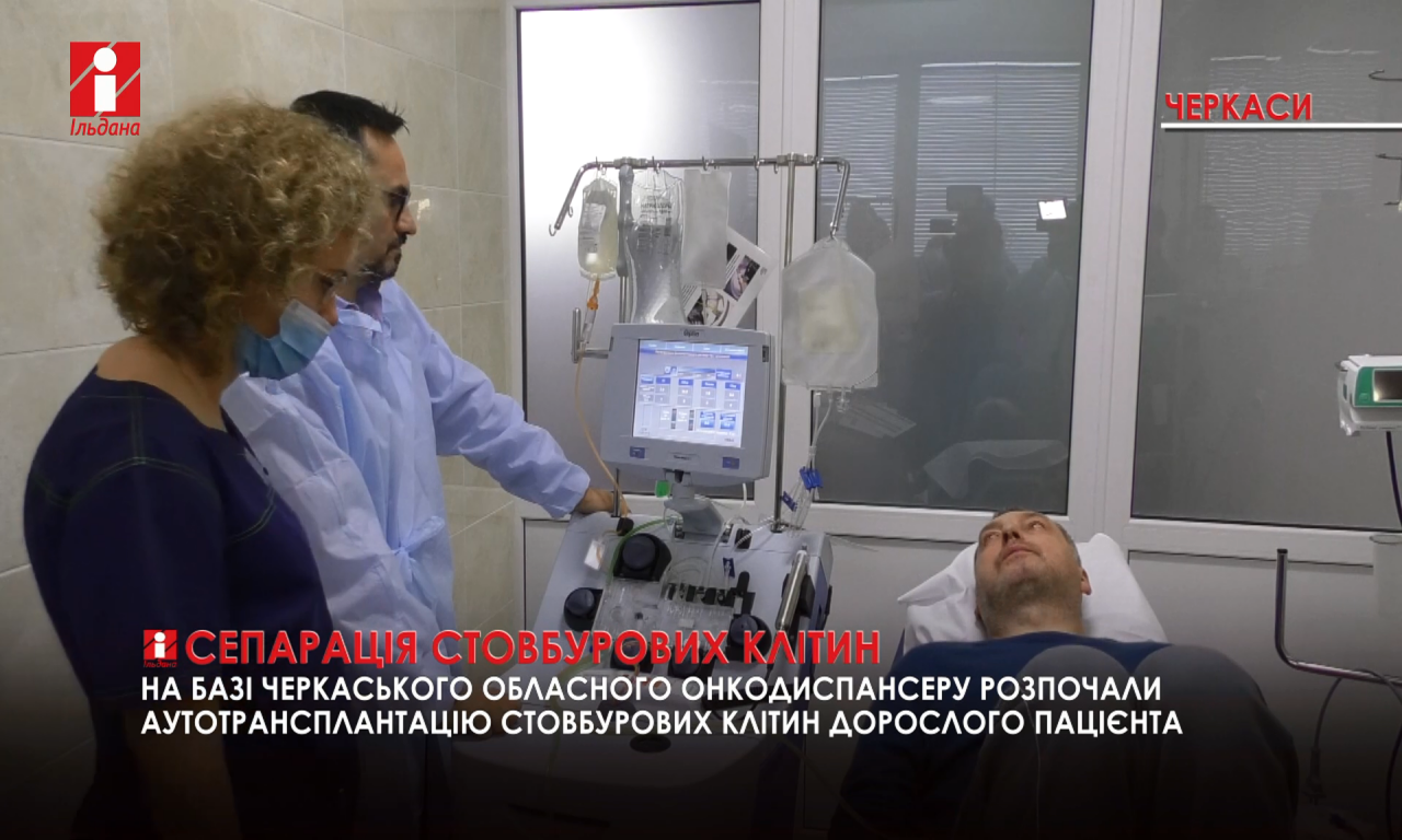 Вперше в Черкасах проведено аутотрансплантацію стовбурових клітин дорослого пацієнта (ВІДЕО)