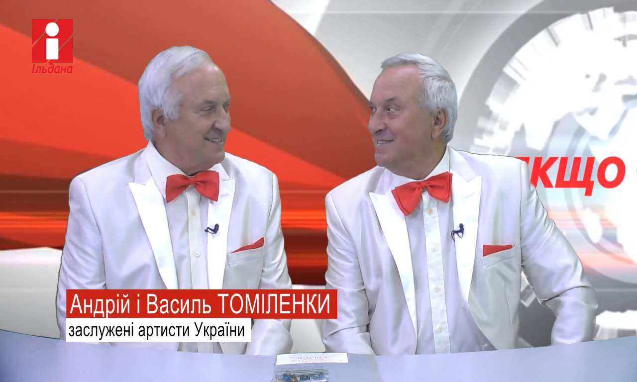 Василь та Андрій Томіленки в  ефірі передачі «Якщо чесно» (ВІДЕО)