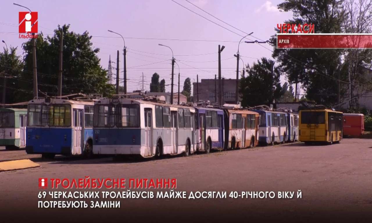 69 черкаських тролейбусів досягли 40-річного віку й потребують заміни (ВІДЕО)