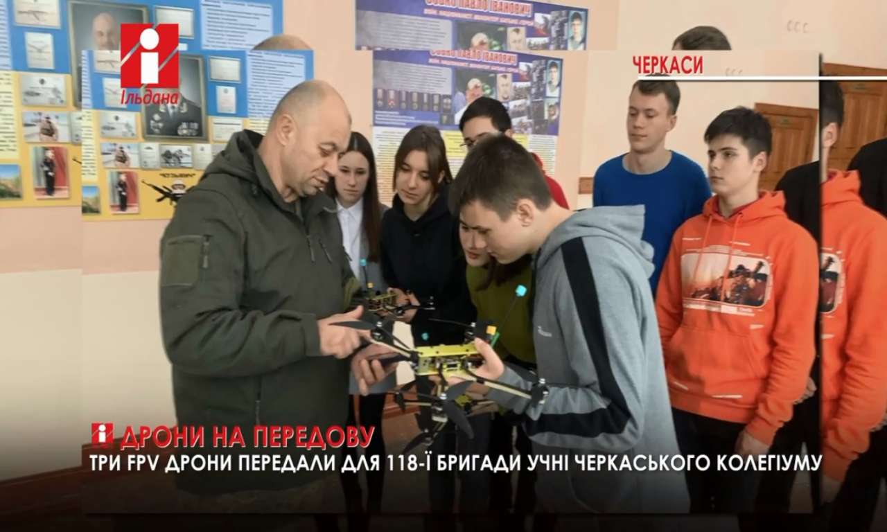 Три FPV дрони передали для 118-ї бригади учні черкаського колегіуму (ВІДЕО)