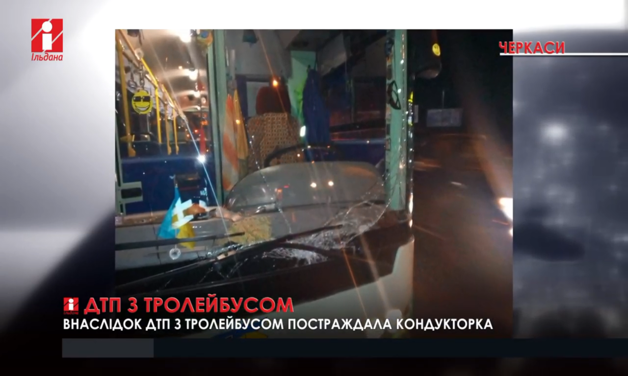 Тролейбус зіткнувся з легковиком: кондукторка у лікарні (ВІДЕО)