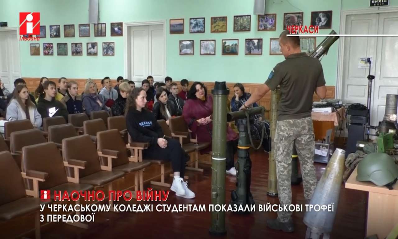 Студентам черкаського коледжу показали військові трофеї з передової (ВІДЕО)