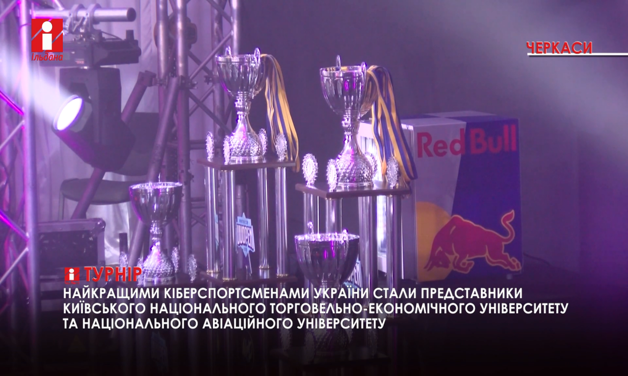 Визначено переможців Всеукраїнського кіберспортивного турніру (ВІДЕО)