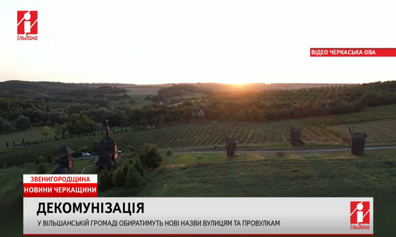 У Вільшанській громаді обиратимуть нові назви вулицям та провулкам (ВІДЕО)