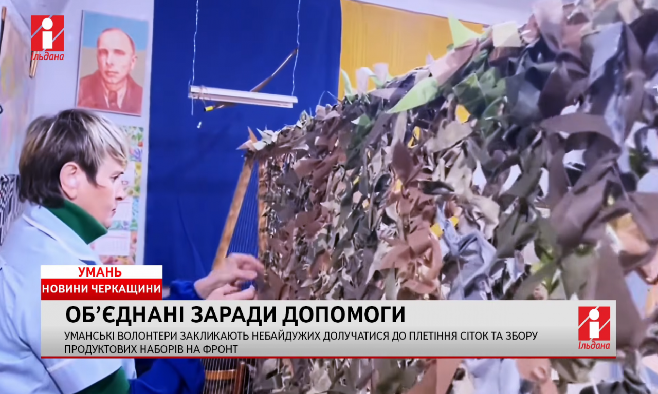 Уманські волонтери закликають долучатися до плетіння сіток (ВІДЕО)