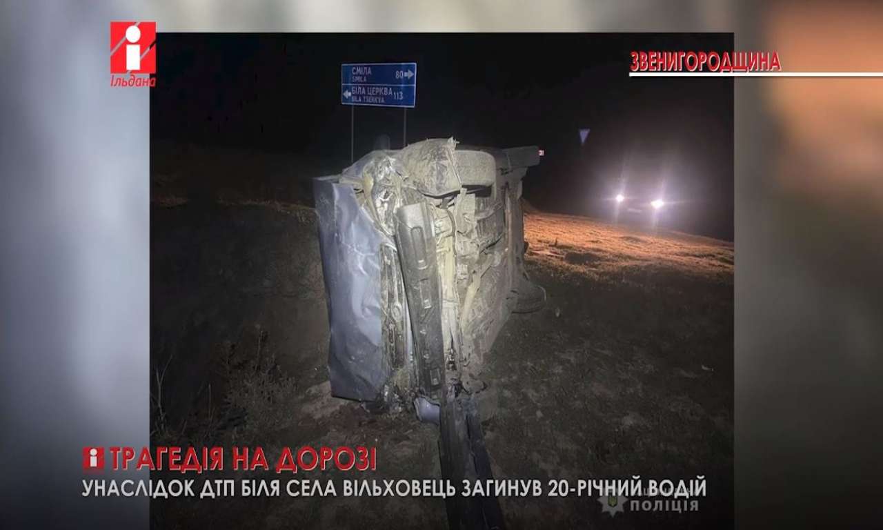 На Звенигородщині загинув 20-річний водій (ВІДЕО)