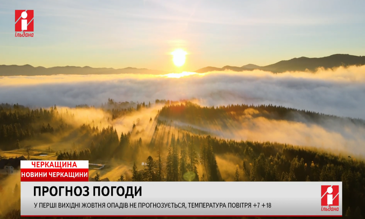 На початку робочого тижня північний погодній процес на Черкащині зміниться на південний (ВІДЕО)