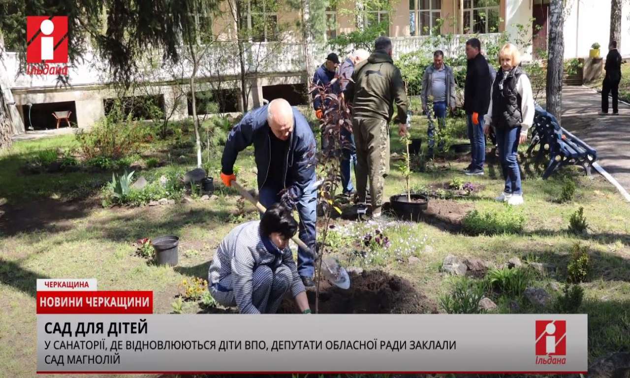 У черкаському санаторії, де відновлюються діти ВПО, депутати обласної ради заклали сад магнолій (ВІДЕО)