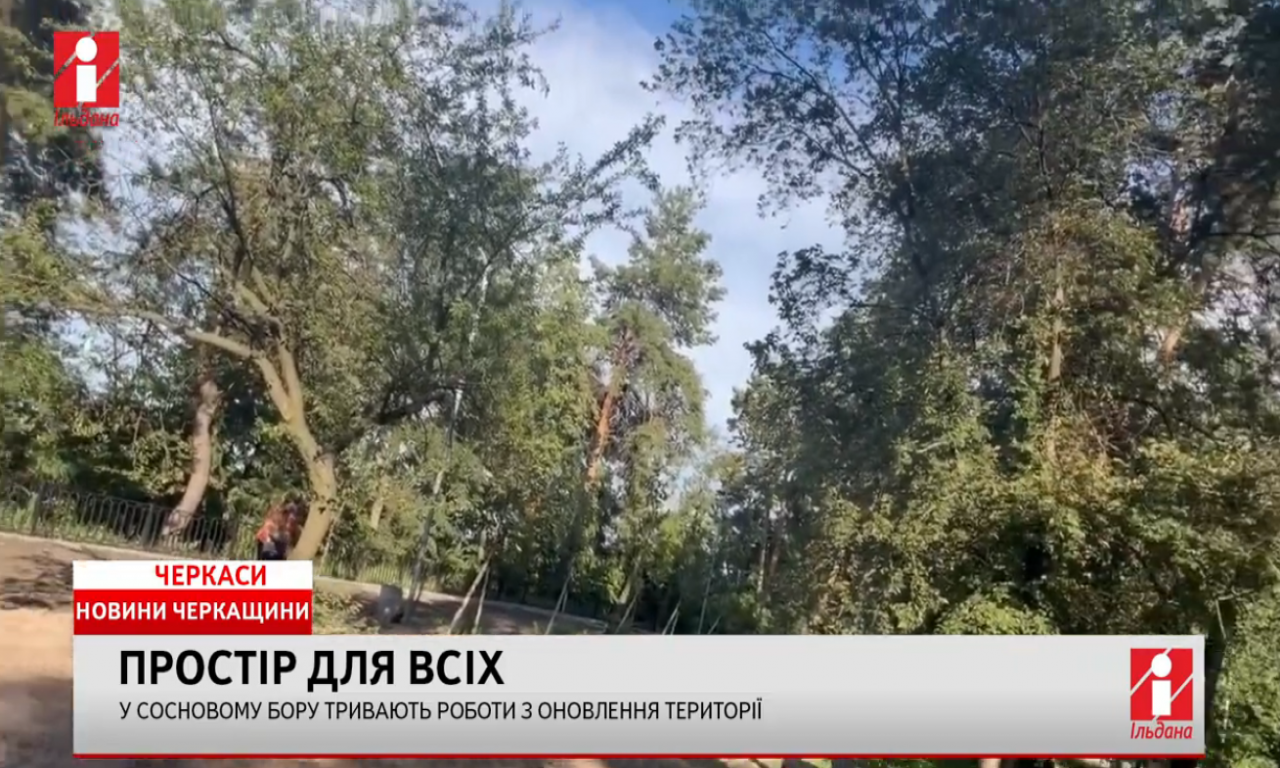 Черкаський парк «Сосновий бір» роблять доступним для відвідувачів на візках (ВІДЕО)
