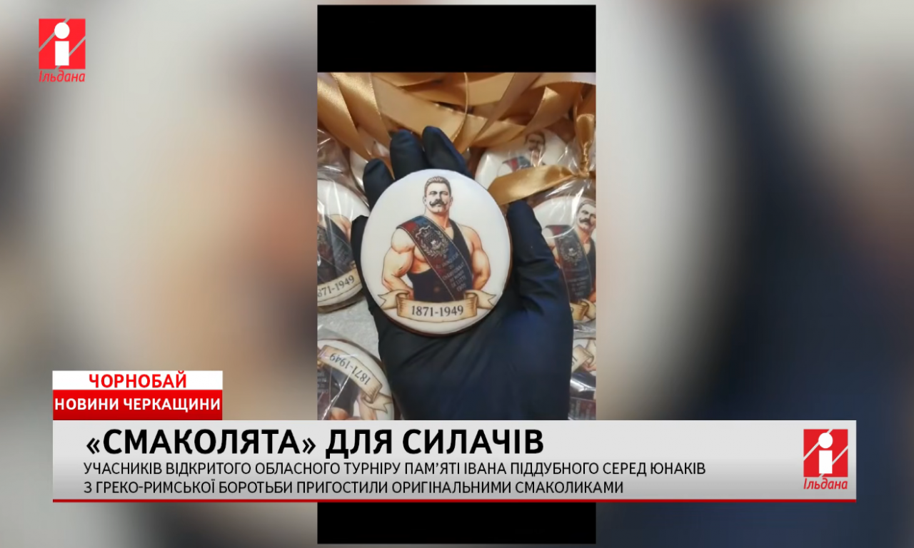 Учасників Відкритого обласного турніру пам’яті Івана Піддубного пригостили оригінальними смаколиками (ВІДЕО)