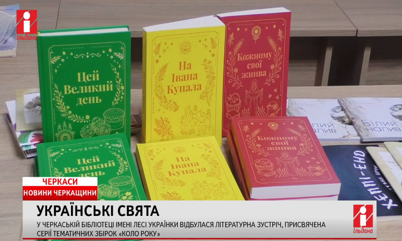 У Черкасах відбулася літературна зустріч, присвячена серії тематичних збірок «Коло року» (ВІДЕО)