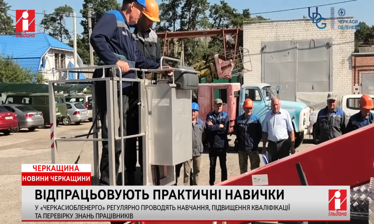 У «Черкасиобленерго» продовжують проводити навчання, підвищення кваліфікації та перевірку знань працівників (ВІДЕО)