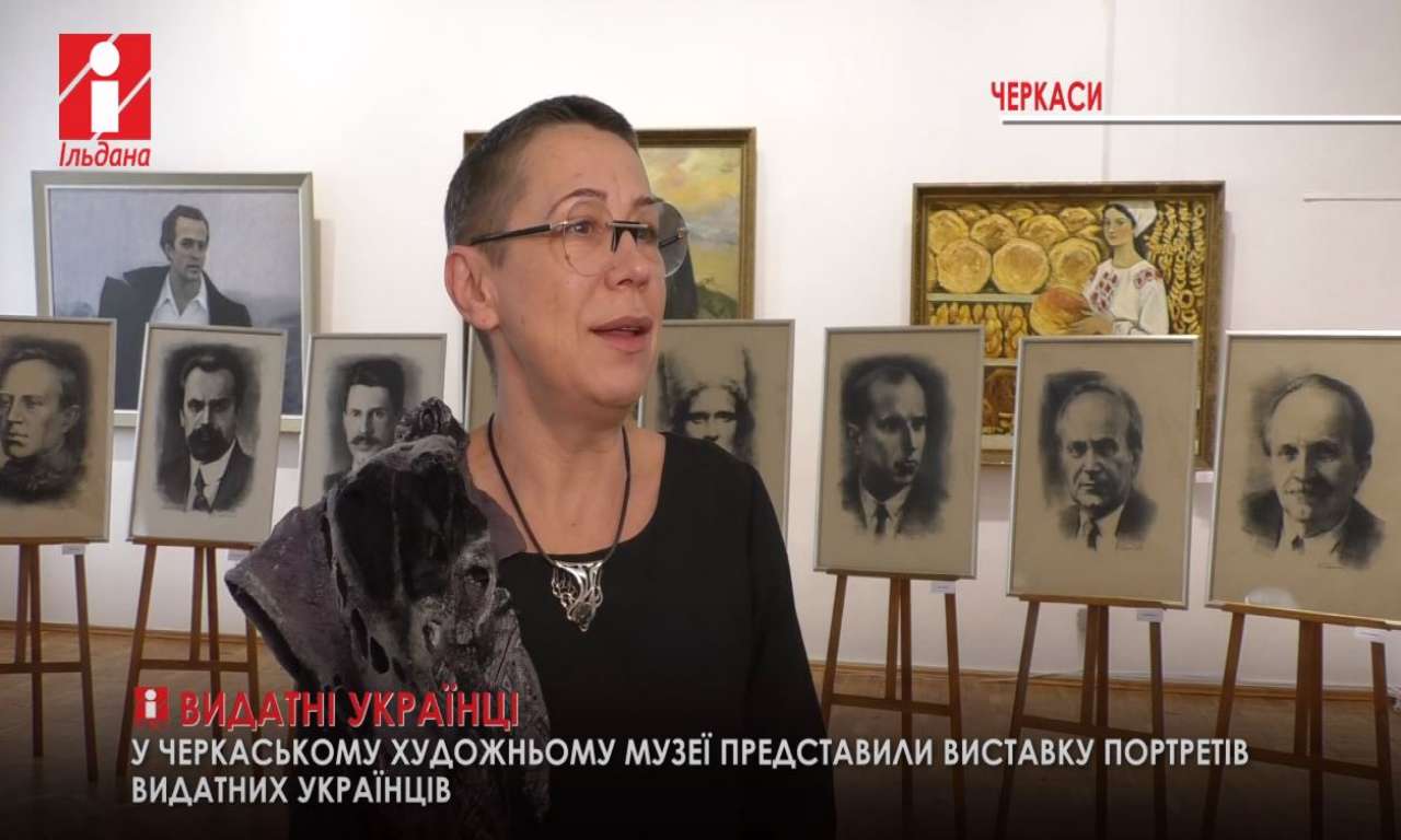 У Черкаському художньому музеї представили виставку портретів видатних українців (ВІДЕО)