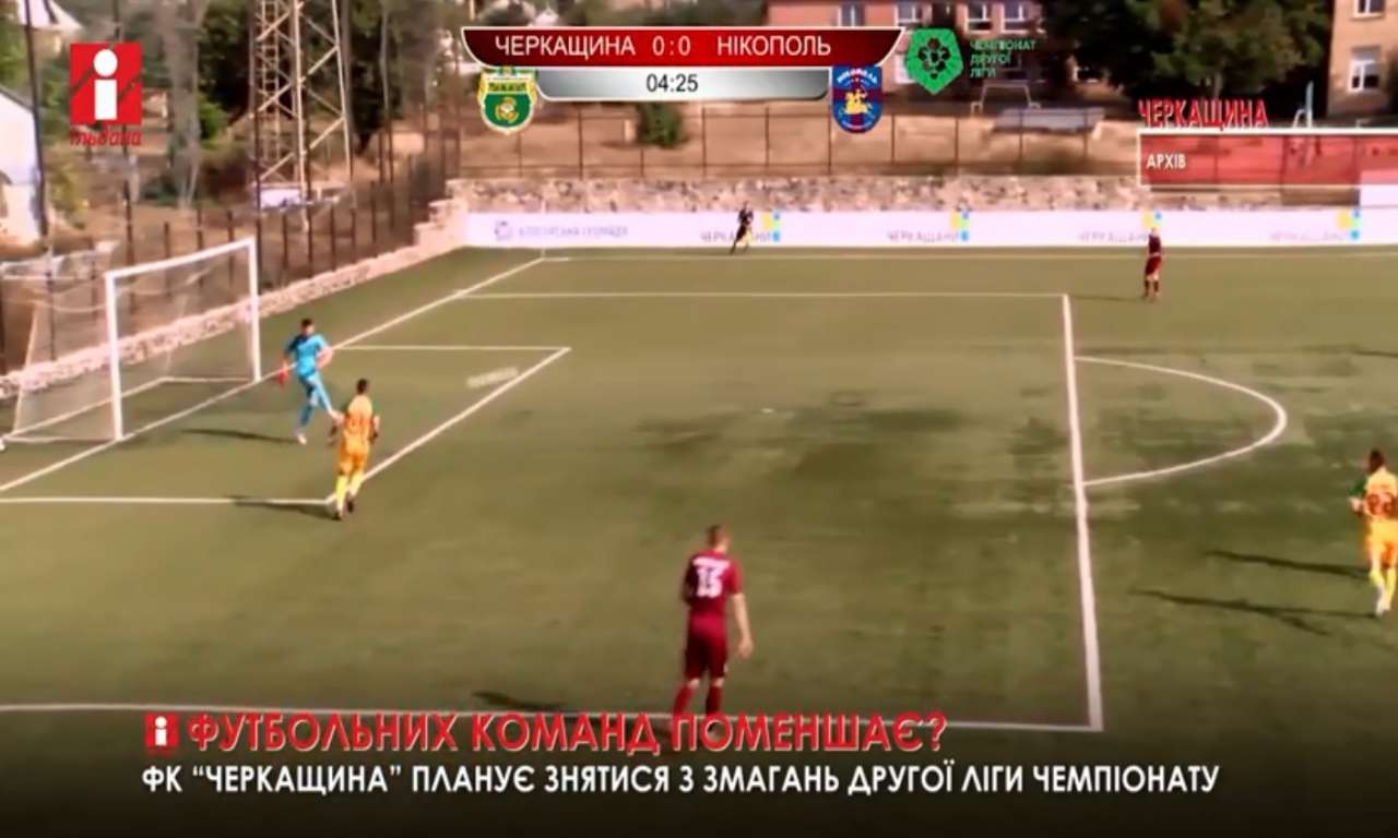 ФК «Черкащина» планує знятися з змагань Другої ліги чемпіонату (ВІДЕО)